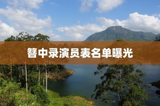 簪中录演员表名单曝光