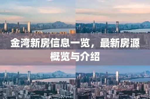 金湾新房信息一览，最新房源概览与介绍