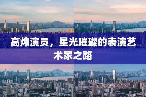 高炜演员，星光璀璨的表演艺术家之路