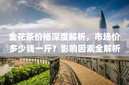 金花茶价格深度解析，市场价多少钱一斤？影响因素全解析