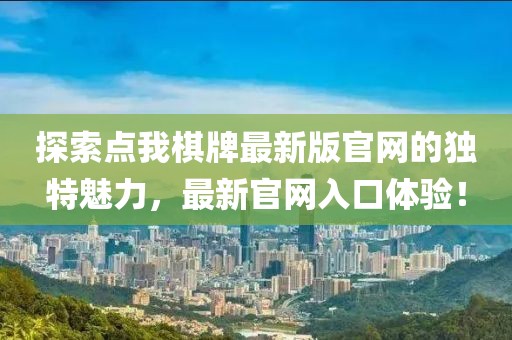 探索点我棋牌最新版官网的独特魅力，最新官网入口体验！