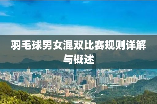 羽毛球男女混双比赛规则详解与概述