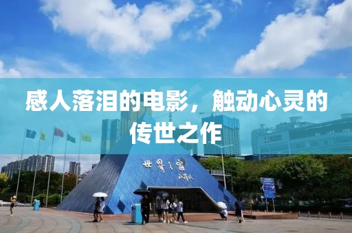 感人落泪的电影，触动心灵的传世之作