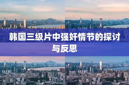 韩国三级片中强奸情节的探讨与反思