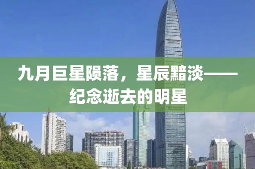 九月巨星陨落，星辰黯淡——纪念逝去的明星