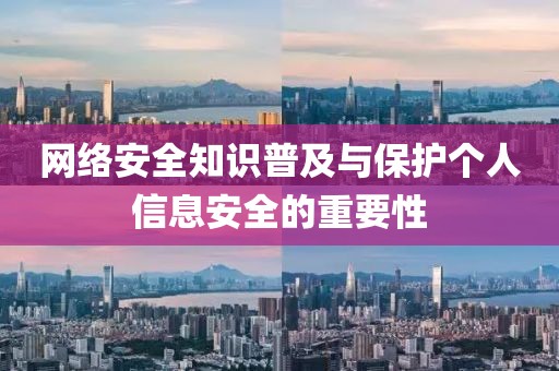 网络安全知识普及与保护个人信息安全的重要性