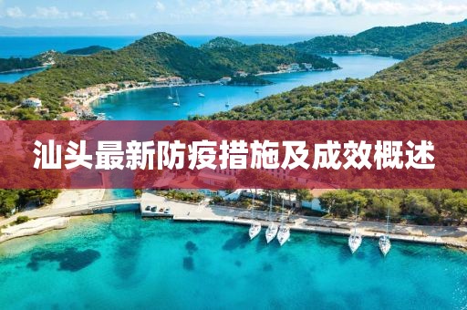 汕头最新防疫措施及成效概述
