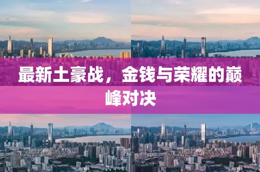 最新土豪战，金钱与荣耀的巅峰对决