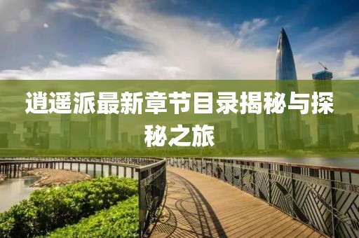 逍遥派最新章节目录揭秘与探秘之旅