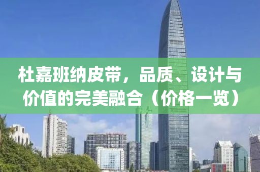杜嘉班纳皮带，品质、设计与价值的完美融合（价格一览）