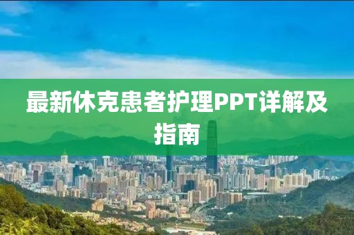 最新休克患者护理PPT详解及指南