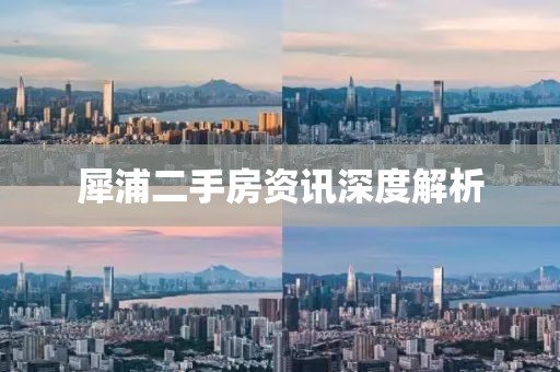 犀浦二手房资讯深度解析