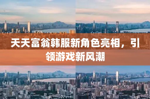 天天富翁韩服新角色亮相，引领游戏新风潮