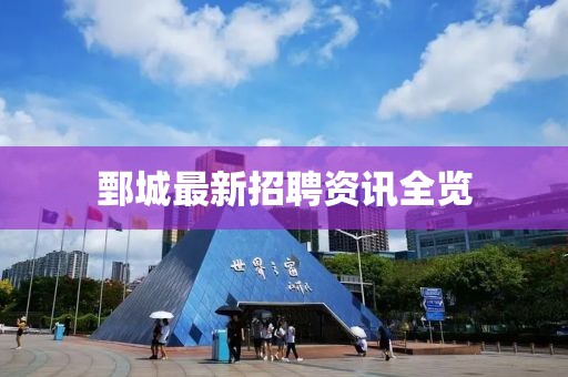 鄄城最新招聘资讯全览