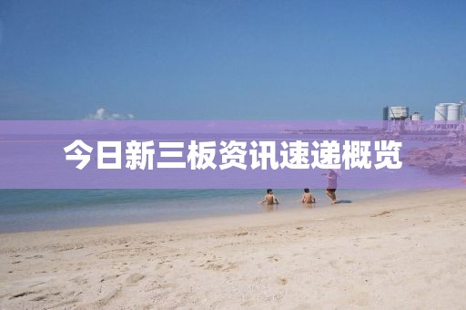 今日新三板资讯速递概览