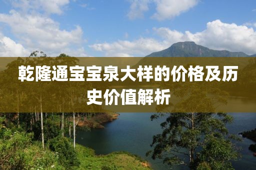 乾隆通宝宝泉大样的价格及历史价值解析