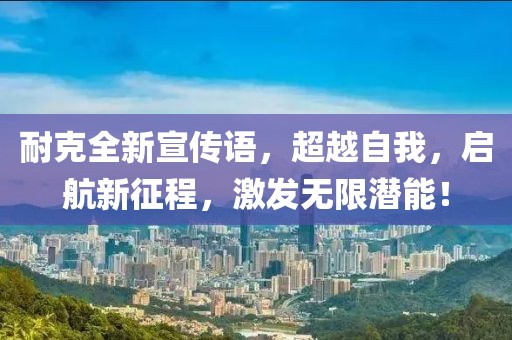 耐克全新宣传语，超越自我，启航新征程，激发无限潜能！