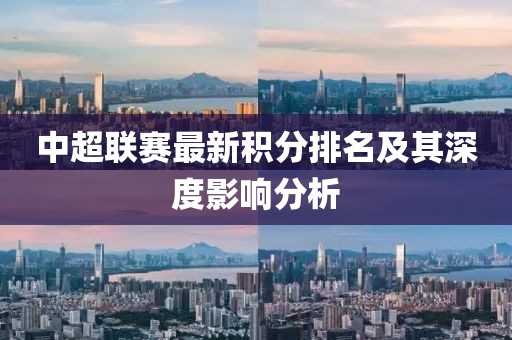 中超联赛最新积分排名及其深度影响分析