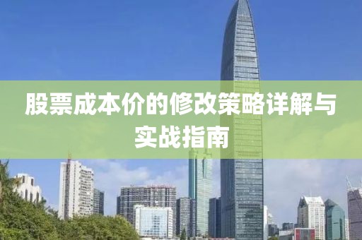 股票成本价的修改策略详解与实战指南