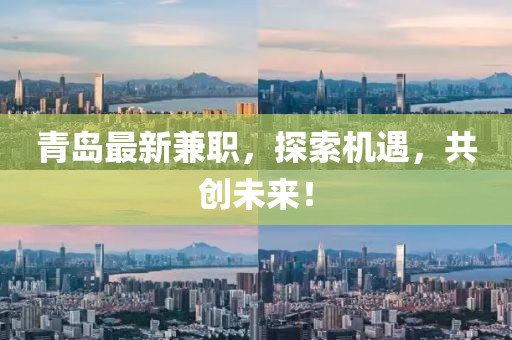 青岛最新兼职，探索机遇，共创未来！