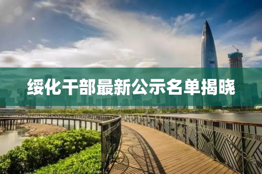 绥化干部最新公示名单揭晓
