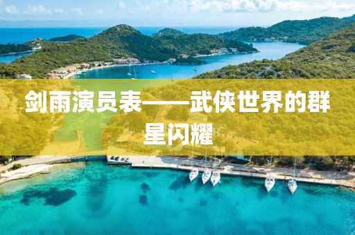 剑雨演员表——武侠世界的群星闪耀