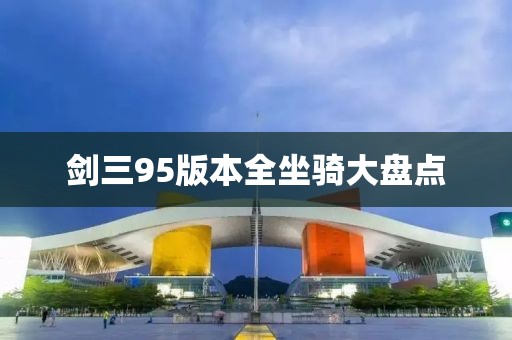 剑三95版本全坐骑大盘点