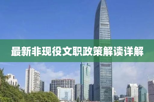 最新非现役文职政策解读详解