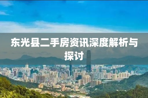 东光县二手房资讯深度解析与探讨