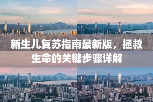 新生儿复苏指南最新版，拯救生命的关键步骤详解