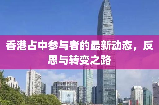 香港占中参与者的最新动态，反思与转变之路