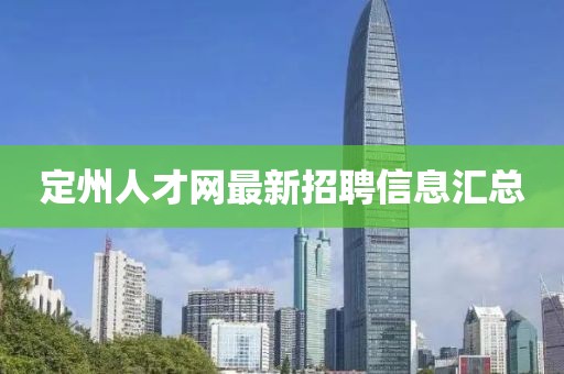 定州人才网最新招聘信息汇总