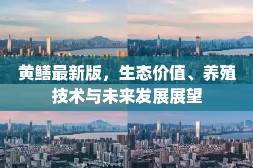 黄鳝最新版，生态价值、养殖技术与未来发展展望