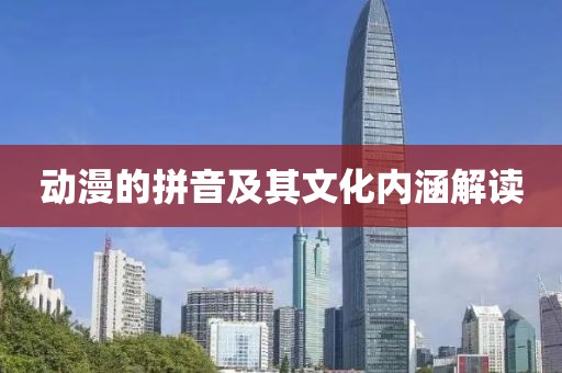动漫的拼音及其文化内涵解读