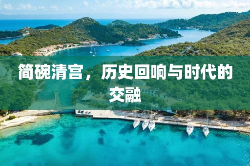 简碗清宫，历史回响与时代的交融
