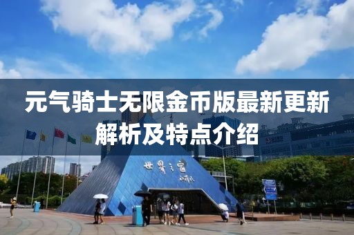 元气骑士无限金币版最新更新解析及特点介绍