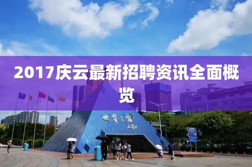 2017庆云最新招聘资讯全面概览