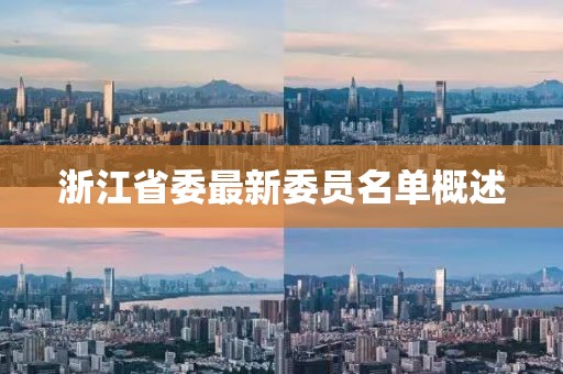 浙江省委最新委员名单概述