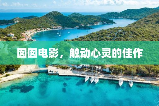 囡囡电影，触动心灵的佳作