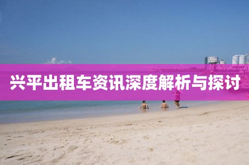 兴平出租车资讯深度解析与探讨