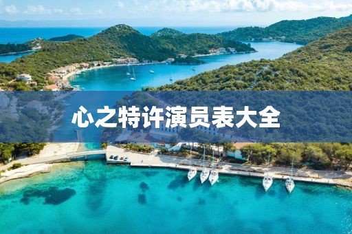 心之特许演员表大全