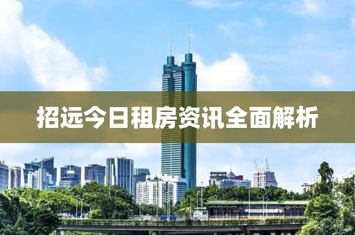 招远今日租房资讯全面解析
