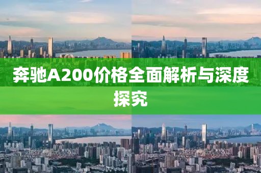 奔驰A200价格全面解析与深度探究