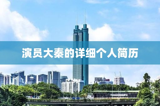 演员大秦的详细个人简历