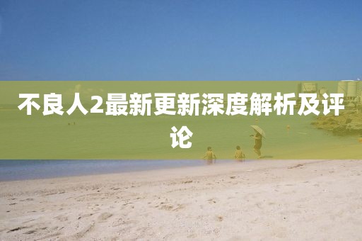 不良人2最新更新深度解析及评论