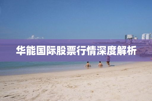 华能国际股票行情深度解析