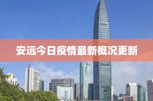 安远今日疫情最新概况更新