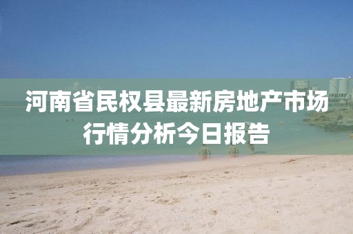 河南省民权县最新房地产市场行情分析今日报告