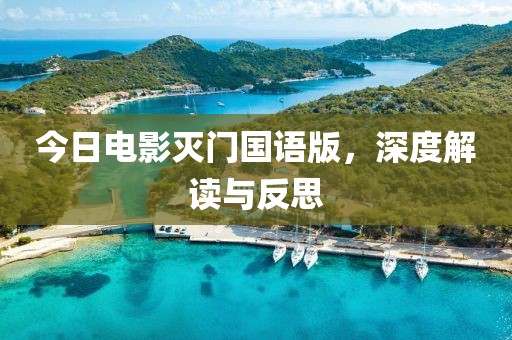 今日电影灭门国语版，深度解读与反思