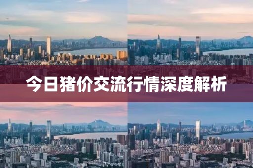 今日猪价交流行情深度解析